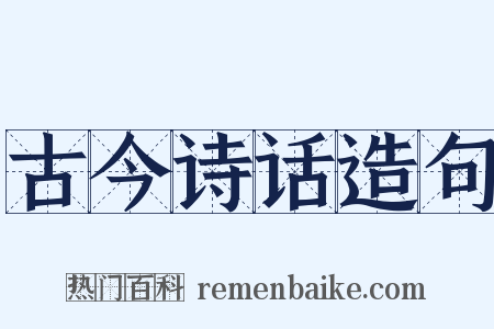 古今诗话造句是什么意思的图片